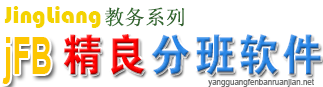 免费分班软件-分班抽签软件-分班软件下载-jFB计算机推荐分班软件阳光版下载