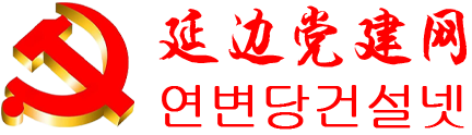 延边党建网