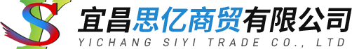 宜昌思亿商贸有限公司