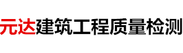 主要从事建筑工程质量检测、专业鉴定服务 温江区元达百货经营部