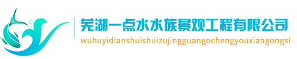 海鲜池定做_观赏鱼缸定制_水族馆工程_芜湖一点水水族景观工程