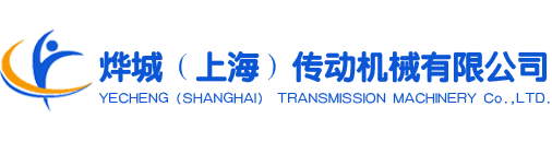 首页-烨城（上海）传动机械有限公司
