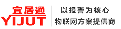 以报警为核心|物联网设备&方案提供商|可高端定制|深圳市宜居科技官网|4G物联网报警主机|IP网络报警主机|无线消防主机|IP/4G/NB物联网探测器