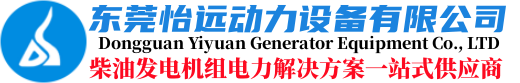 柴油发电机_发电机厂家_发电机买卖_东莞市怡远动力设备有限公司