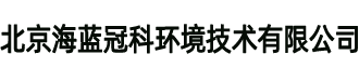 北京海蓝冠科环境技术有限公司