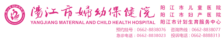 阳江市妇幼保健院