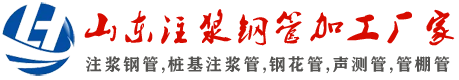 注浆管厂家|中空锚杆|中空注浆锚杆|注浆钢管|隧道管棚管-山东聊城注浆管生产厂家