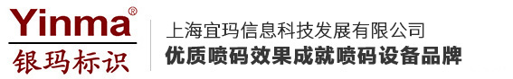 上海宜玛信息科技发展有限公司 - 喷码机,激光喷码机,二维码喷码机,合肥喷码机,喷码机耗材