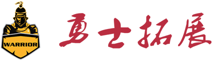 勇士拓展 拓展培训  拓展训练 深圳拓展公司 深圳勇士拓展培训公司