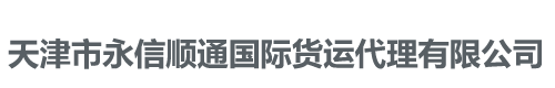 天津市永信顺通国际货运代理有限公司