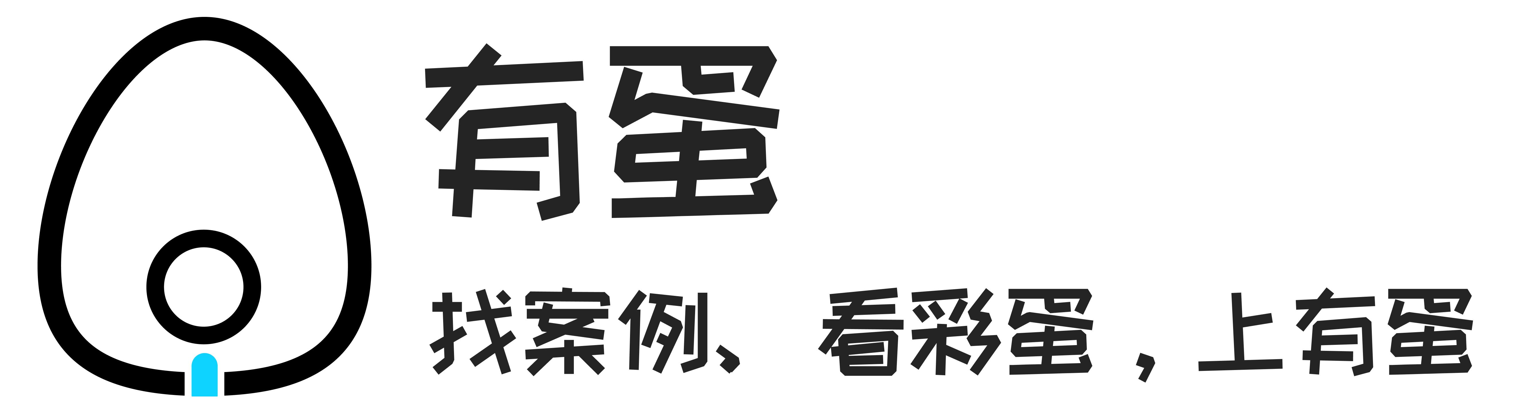 案例大全-有蛋案例 - APP案例发现平台 - 找案例看彩蛋，上有蛋