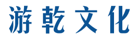 游乾文化
