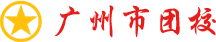 广州市团校