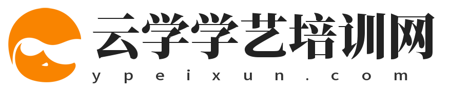 云学学艺培训-汇聚优质培训机构和课程，开启成功之旅