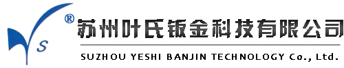 苏州叶氏钣金科技有限公司