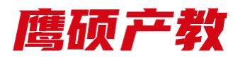 深圳市鹰硕产教科技有限公司