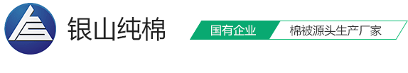 棉花被_棉被厂家_新疆棉被批发定做-国有企业/安徽银山纯棉家纺