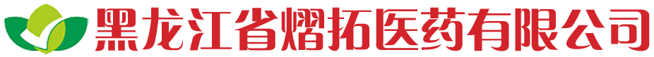 黑龙江省熠拓医药有限公司