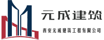 西安元成建筑工程有限公司 西安元成建筑工程有限公司