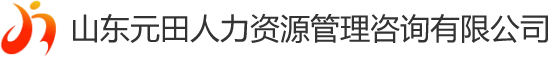 山东元田人力资源管理咨询有限公司