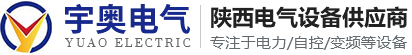 陕西宇奥电气科技有限公司
