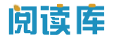阅读库_范文更全面,写作更轻松