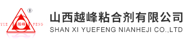 山西越峰粘合剂有限公司_化工原料