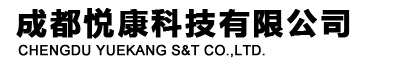 成都悦康科技有限公司（CHENGDU YUEKANG S&T CO.,LTD.）