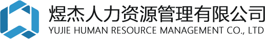煜杰人力资源管理有限公司