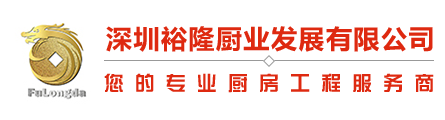 深圳厨具生产厂家_深圳不锈钢厨房设备_厨房抽排风系统_深圳裕隆厨业发展有限公司_厨房用品