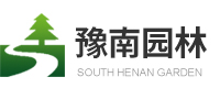 豫南园林|园林绿化|绿化工程|河南省豫南园林绿化有限责任公司