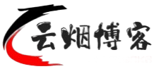 云烟博客