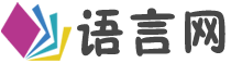 语言网 - 分享网络经典签名、语录、口号、广告标语和祝福语大全