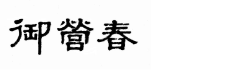 四川御营春酒业股份有限公司