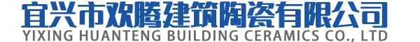 宜兴市欢腾建筑陶瓷有限公司