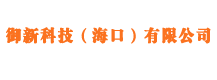 御新科技（海口）有限公司