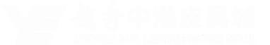 越秀中港皮具城