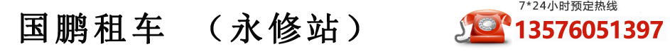 永修租车,永修包车,永修租车网,永修租车公司,永修汽车租赁,永修旅游中巴大巴车出租