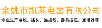 电源线、电线、插头、连接线、插座生产厂家--宁波莱胜电气有限公司（余姚市凯莱电器有限公司）