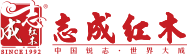 广东中山红木家具品牌_志成红木_缅甸花梨之家_潮阅黑酸枝新中式品牌家具厂