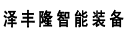 泽丰隆（重庆）智能装备有限公司