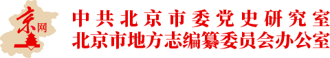 京网-中共北京市委党史研究室-北京市地方志编纂委员会办公室