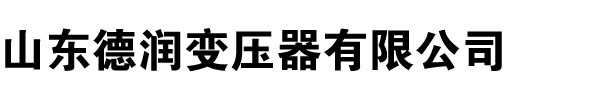 变压器厂家,山东变压器厂,河北变压器厂家,河南变压器厂,新疆变压器厂家,山西变压器厂,辽宁变压器厂家,内蒙古变压器厂-山东德润变压器厂