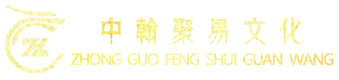中翰风水官网_风水大师_公司风水_易经起名_风水住宅_家居风水