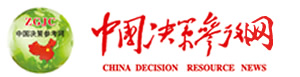 中国决策参考网