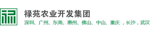 欢迎光临禄苑农业开发集团有限公司