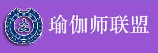 瑜伽师|瑜伽师联盟