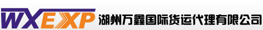 湖州万鑫国际货运代理有限公司