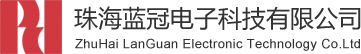 珠海蓝冠电子科技有限公司