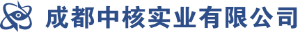 成都中核实业有限公司-成都铅材|四川铅材|铅锭|锑锭及其合金|铅板|铅管|铅棒|铅砖|铅屏蔽构件|核电用不锈钢|合金钢|碳钢